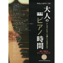 大人のピアノ時間　久しぶりにピアノを弾いてみませんか？　弾いて覚えるファーストステップ
