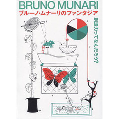 ブルーノ・ムナーリのファンタジア　創造力ってなんだろう？