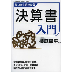 ゼロから始める決算書入門