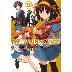 涼宮ハルヒの憂鬱　２０