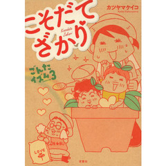 こそだてざかり