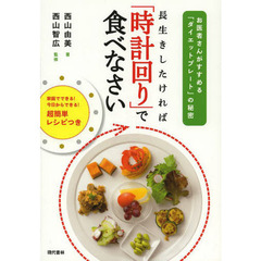 長生きしたければ「時計回り」で食べなさい　お医者さんがすすめる「ダイエットプレート」の秘密