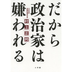 だから政治家は嫌われる