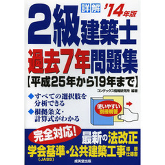 詳解2級建築士過去7年問題集〈’14年版〉