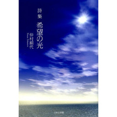 希望の光　詩集