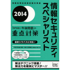 情報セキュリティスペシャリスト〈2014〉「専門知識+午後問題」の重点対策 (情報処理技術者試験対策書)