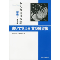 みんなの日本語初級II 第2版 書いて覚える文型練習帳　第２版