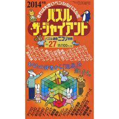 パズル・ザ・ジャイアント　Ｖｏｌ．２７　カックロ・スリザーリンク・四角に切れ・カタカナ抜け文他ジャイアントパズルが遊び放題