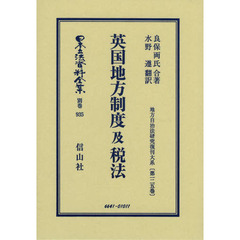 日本立法資料全集　別巻９３５　復刻版　英国地方制度及税法
