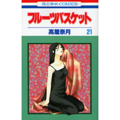 フルーツバスケット　２１