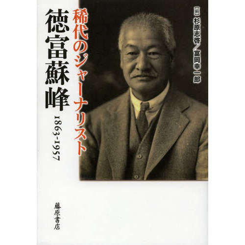稀代のジャーナリスト・徳富蘇峰 1863－1957 通販
