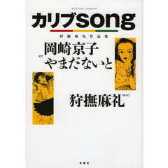 カリブｓｏｎｇ　狩撫麻礼作品集
