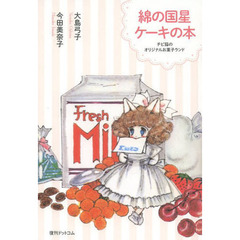 綿の国星ケーキの本　チビ猫のオリジナルお菓子ランド