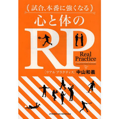試合、本番に強くなる心と体のRP（リアルプラクティス）