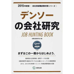 デンソーの会社研究 2015年度版―JOB HUNTING BOOK (会社別就職試験対策シリーズ)