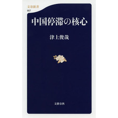 中国停滞の核心