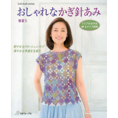おしゃれなかぎ針あみ　春夏５　軽やかなクロッシェニットで爽やかな季節を先取り