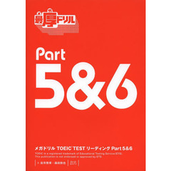 メガドリル TOEIC  TEST リーディング Part 5&6