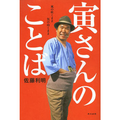 寅さんのことば　風の吹くまま気の向くまま