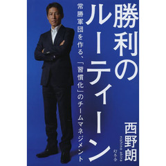 勝利のルーティーン 常勝軍団を作る、「習慣化」のチームマネジメント