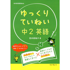 ゆっくりていねい中２英語　わかる解説＋書き込みドリル