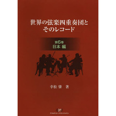 世界の弦楽四重奏団とそのレコード　第６巻　日本編
