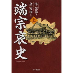 端宗哀史　上
