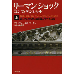 リーマン・ショック・コンフィデンシャル　上　追いつめられた金融エリートたち