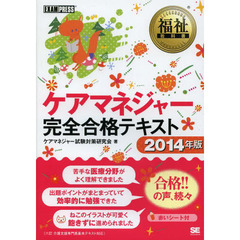ケアマネジャー完全合格テキスト　２０１４年版