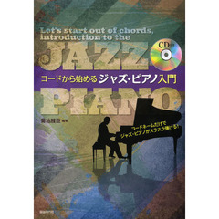 コードから始めるジャズ・ピアノ入門　コードネームだけでジャズ・ピアノがスラスラ弾ける！