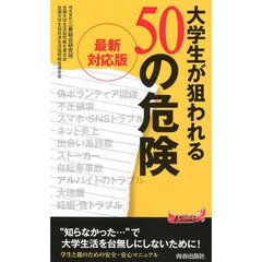 大学生が狙われる５０の危険　最新対応版