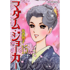 マダム・ジョーカー　１５