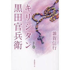 キリシタン黒田官兵衛　下巻