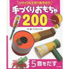 リサイクル工作であそぼう！手づくりおもちゃ２００　５　音をだす