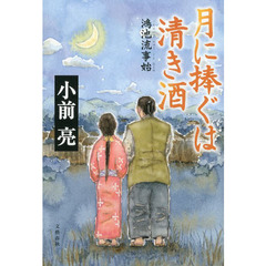 月に捧ぐは清き酒　鴻池流事始