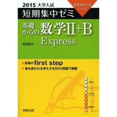 基礎からの数学２＋Ｂ　Ｅｘｐｒｅｓｓ　１０日あればいい！　２０１５