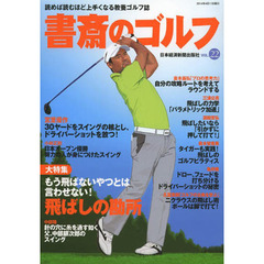 書斎のゴルフ VOL.22 読めば読むほど上手くなる教養ゴルフ誌　もう飛ばないやつとは言わせない！飛ばしの勘所
