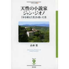 天性の小説家ジャン・ジオノ　『木を植えた男』を書いた男