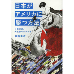 日本がアメリカに勝つ方法　日本経済、大反撃のシナリオ
