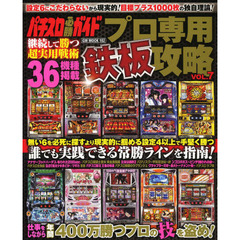 パチスロ必勝ガイドプロ専用鉄板攻略　ＶＯＬ．７