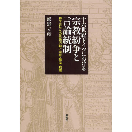 十六世紀ドイツにおける宗教紛争と言論統制　神学者たちの言論活動と皇帝・諸侯・都市