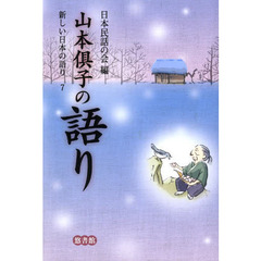 新しい日本の語り　７　山本倶子の語り