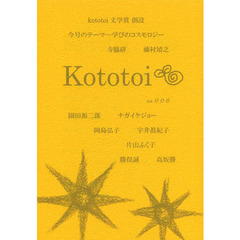 Ｋｏｔｏｔｏｉ　Ｖｏｌ．００６