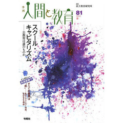 季刊人間と教育　８１（２０１４春）　特集スクール・キャピタリズム　公教育は誰のものか