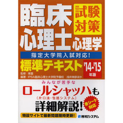 臨床心理士試験対策心理学標準テキスト　指定大学院入試対応！　’１４－’１５年版