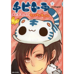 チビトラ　２　今日もゆんゆん日和