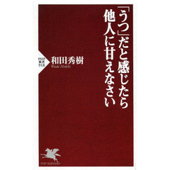 「うつ」だと感じたら他人に甘えなさい