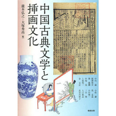アジア遊学　１７１　中国古典文学と挿画文化