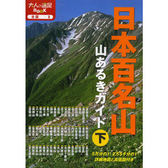 日本百名山山あるきガイド　〔２０１４〕下