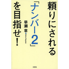 頼りにされる「ナンバー２」を目指せ！